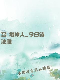 召喚地球人