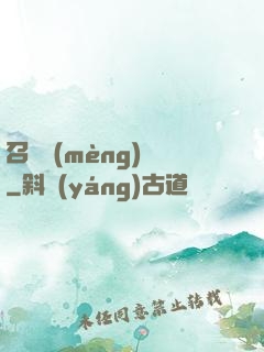 召喚夢(mèng)魘