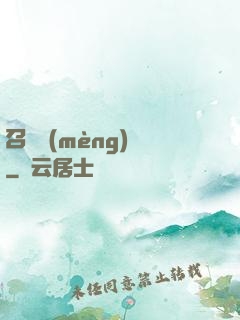召喚夢(mèng)魘