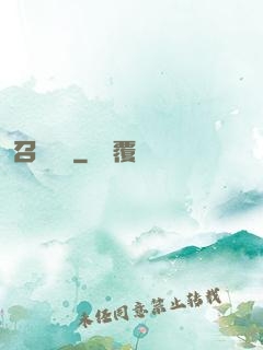 召喚夢魘