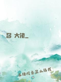 召喚大佬