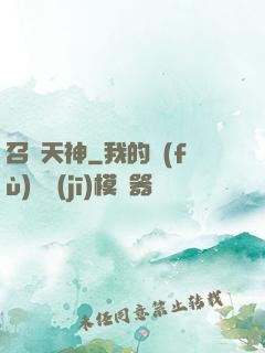 召喚天神