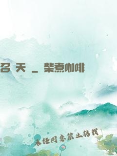 召喚天驕