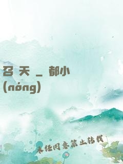 召喚天驕