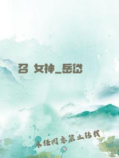 召喚女神