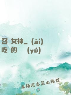 召喚女神