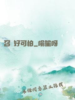 召喚好可怕