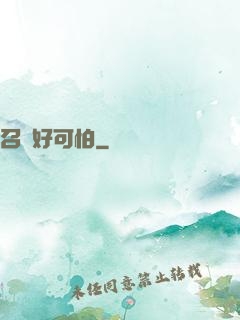 召喚好可怕