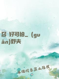 召喚好可怕