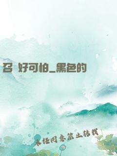 召喚好可怕