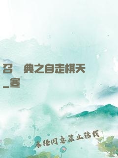 召喚寶典之自走棋天賦