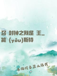 召喚封神之我是紂王