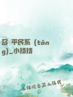 召喚平民系統(tǒng)