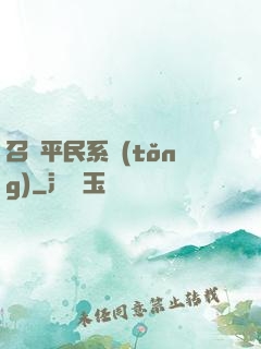 召喚平民系統(tǒng)