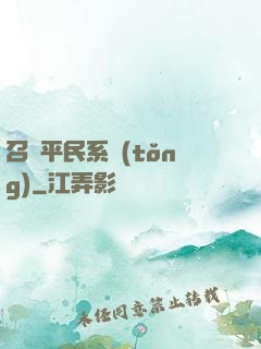 召喚平民系統(tǒng)