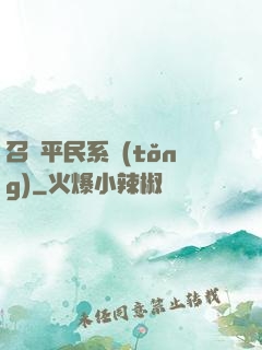 召喚平民系統(tǒng)