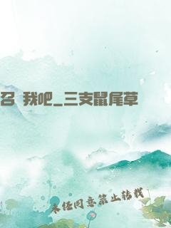 召喚我吧