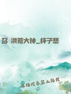 召喚洪荒大神
