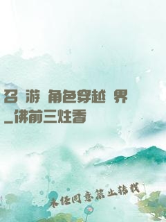 召喚游戲角色穿越異界