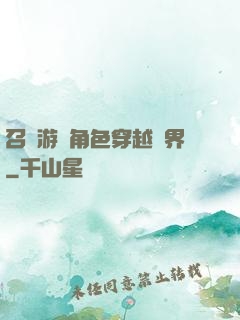 召喚游戲角色穿越異界