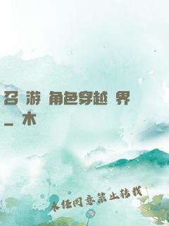 召喚游戲角色穿越異界