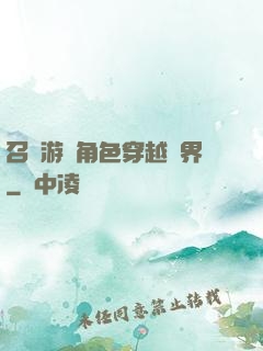 召喚游戲角色穿越異界
