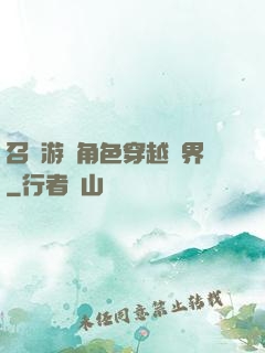 召喚游戲角色穿越異界