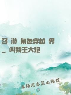 召喚游戲角色穿越異界