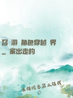 召喚游戲角色穿越異界