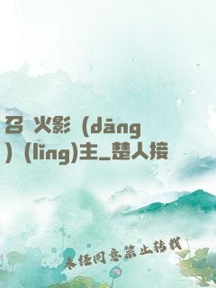 召喚火影當(dāng)領(lǐng)主