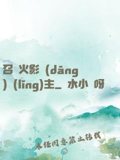 召喚火影當(dāng)領(lǐng)主