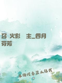 召喚火影當領主