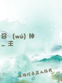 召喚無(wú)敵神話