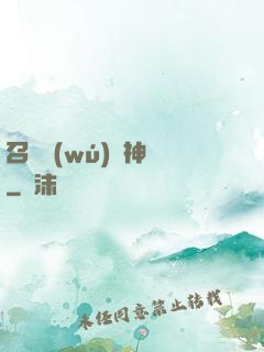 召喚無(wú)敵神話