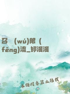 召喚無(wú)限風(fēng)流