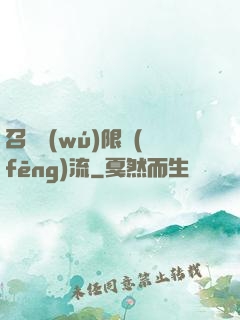 召喚無(wú)限風(fēng)流