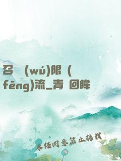 召喚無(wú)限風(fēng)流