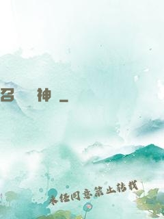 召喚無敵神話