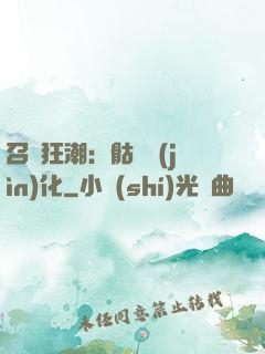 召喚狂潮：骷髏進(jìn)化