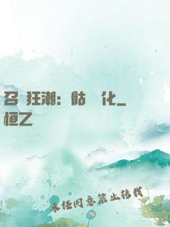 召喚狂潮：骷髏進化
