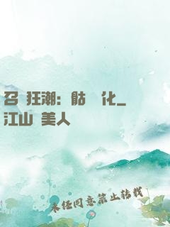 召喚狂潮：骷髏進化