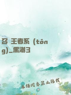 召喚王者系統(tǒng)