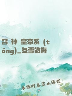 召喚神將皇帝系統(tǒng)