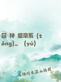 召喚神將皇帝系統(tǒng)