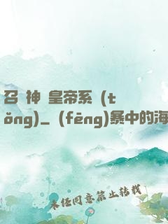 召喚神將皇帝系統(tǒng)