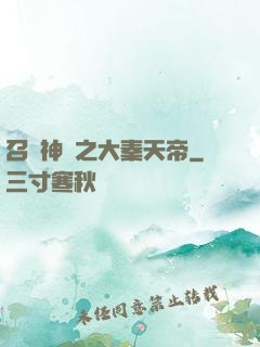 召喚神話之大秦天帝