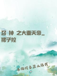 召喚神話之大秦天帝