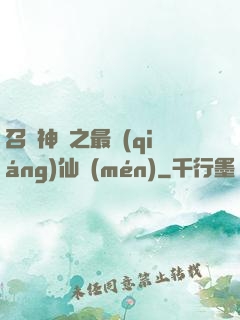 召喚神話之最強(qiáng)仙門(mén)
