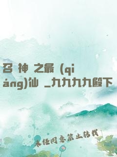 召喚神話之最強(qiáng)仙門