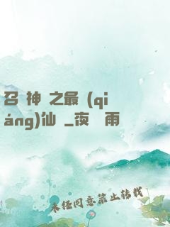 召喚神話之最強(qiáng)仙門